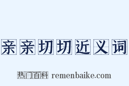 亲亲切切近义词是什么意思的图片